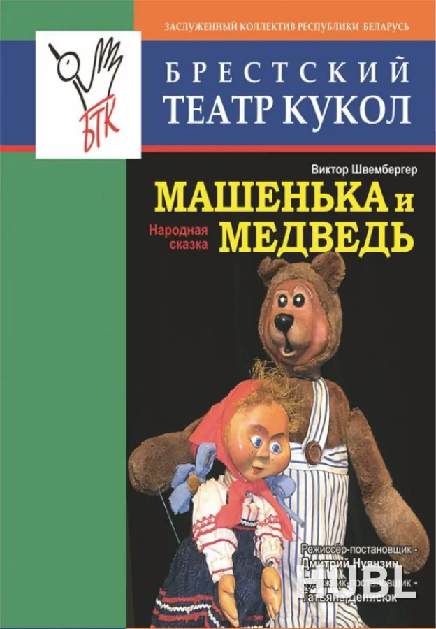 Машенька и медведь.