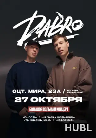 Концерт группы DABRO