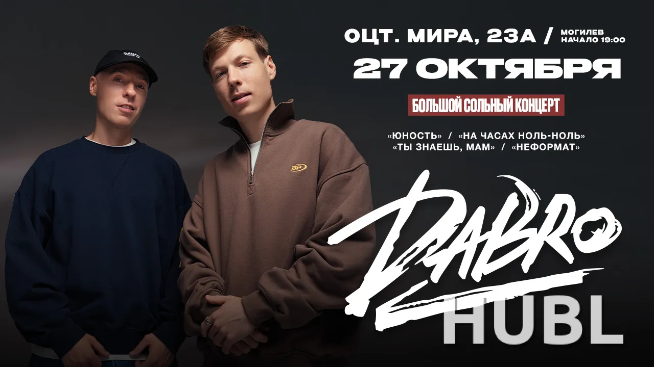 Концерт группы DABRO