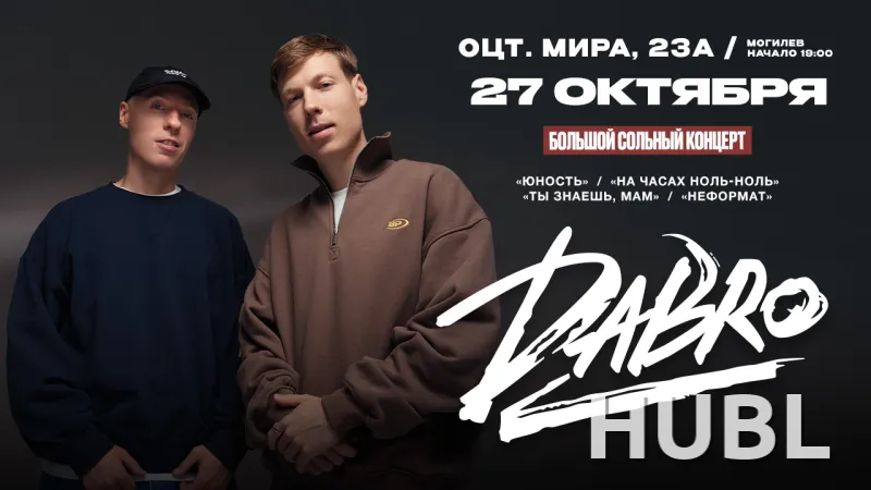 Концерт группы DABRO