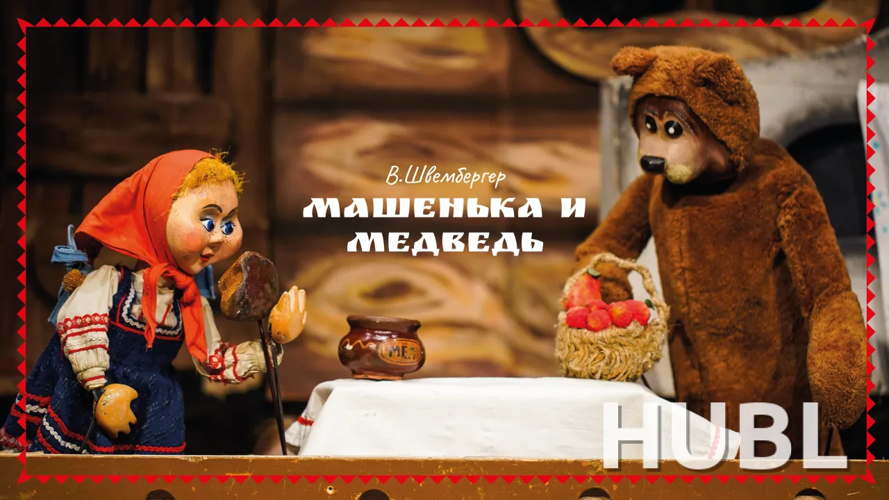 Машенька и медведь.