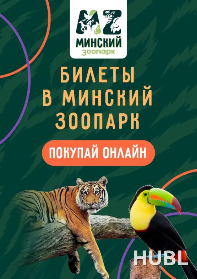 Минский зоопарк