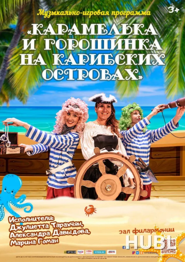 КАРАМЕЛЬКА И ГОРОШИНКА НА КАРИБСКИХ ОСТРОВАХ
