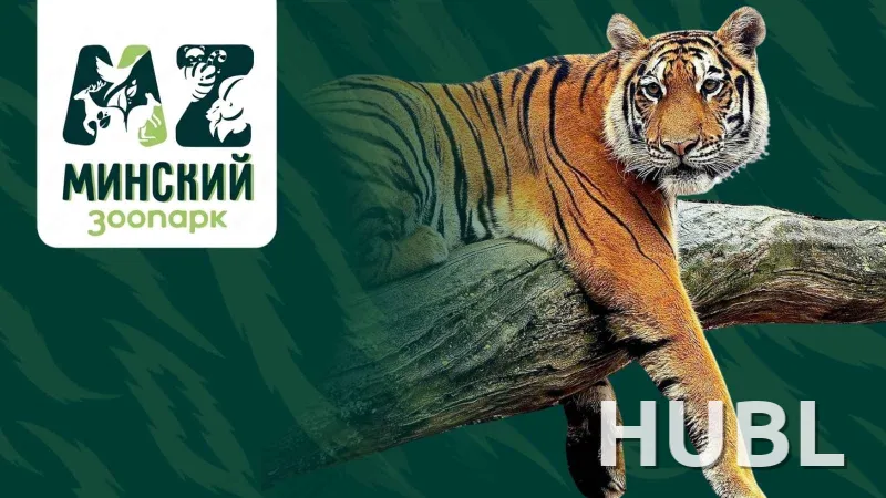 Минский зоопарк