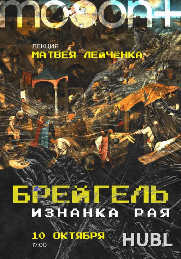 Брейгель: изнанка рая