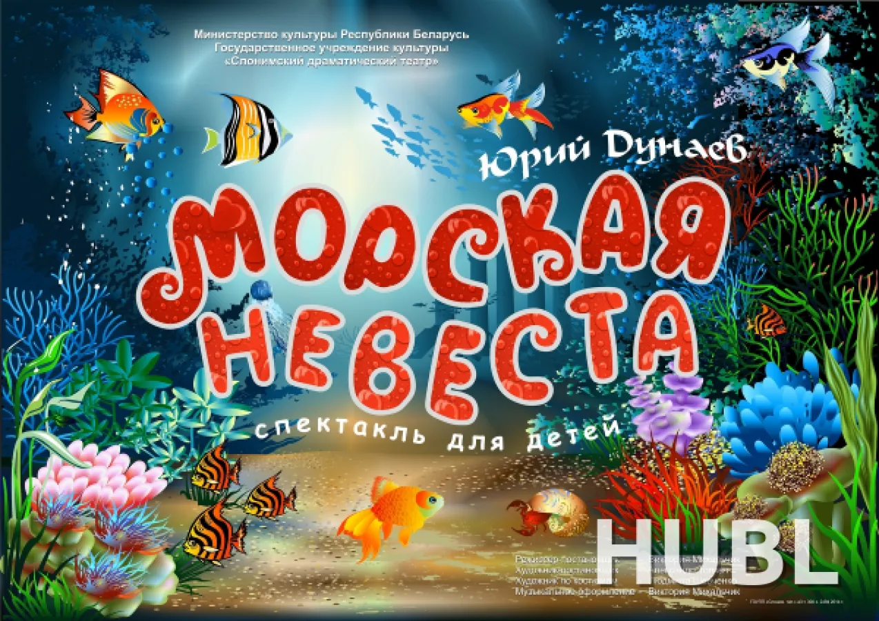 МОРСКАЯ НЕВЕСТА