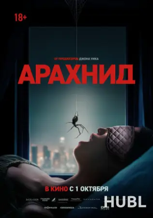 Арахнид