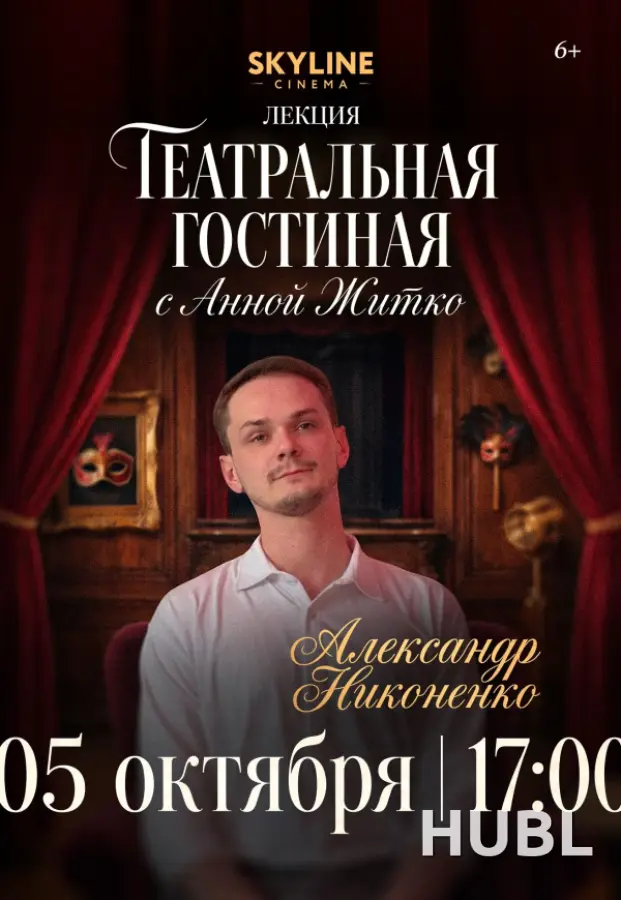 «ТЕАТРАЛЬНАЯ ГОСТИНАЯ»  С АННОЙ ЖИТКО В SKYLINE Cinema