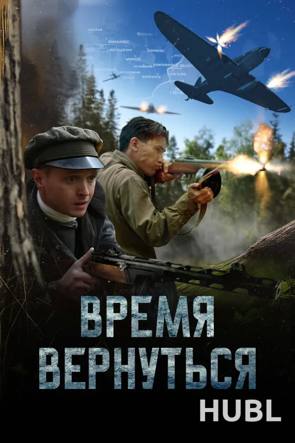 Время вернуться