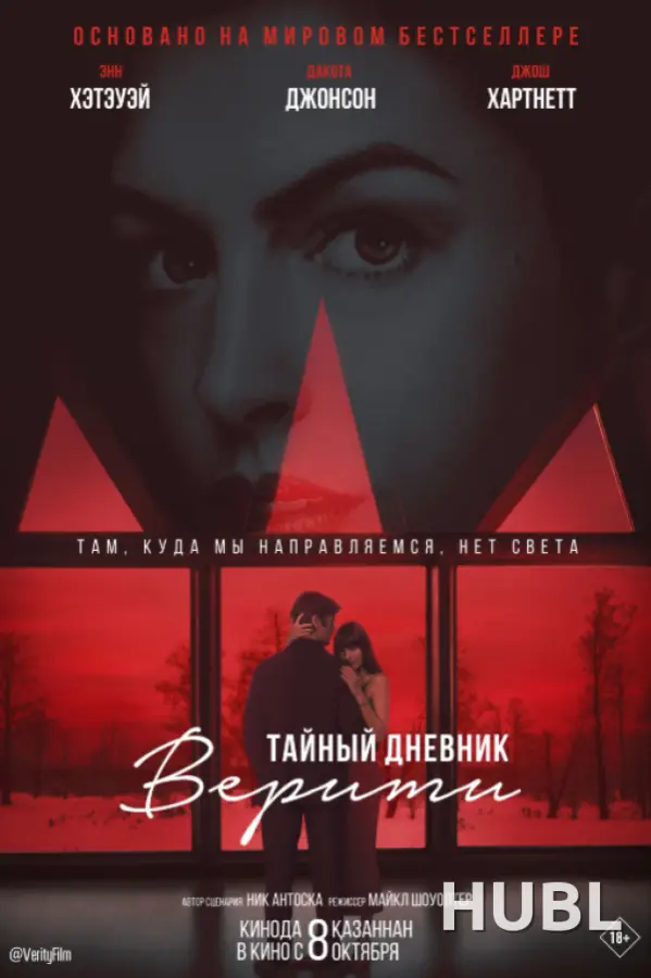 Тайный дневник. Верити
