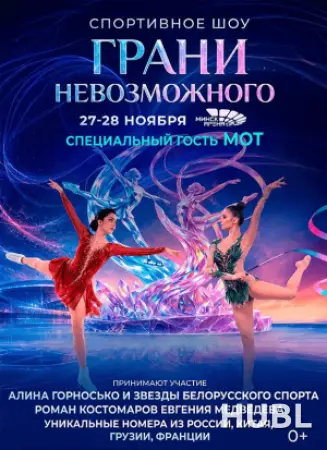 Спортивное шоу «Грани невозможного»