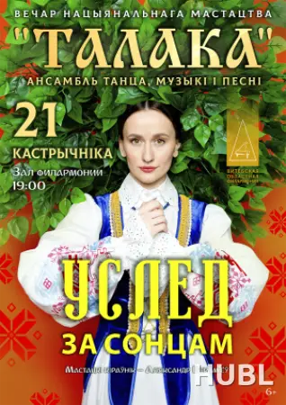 Ансамбль танца, музыки и песни «Талака»