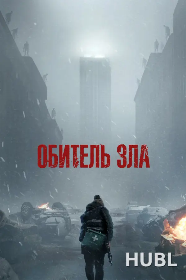 Обитель зла