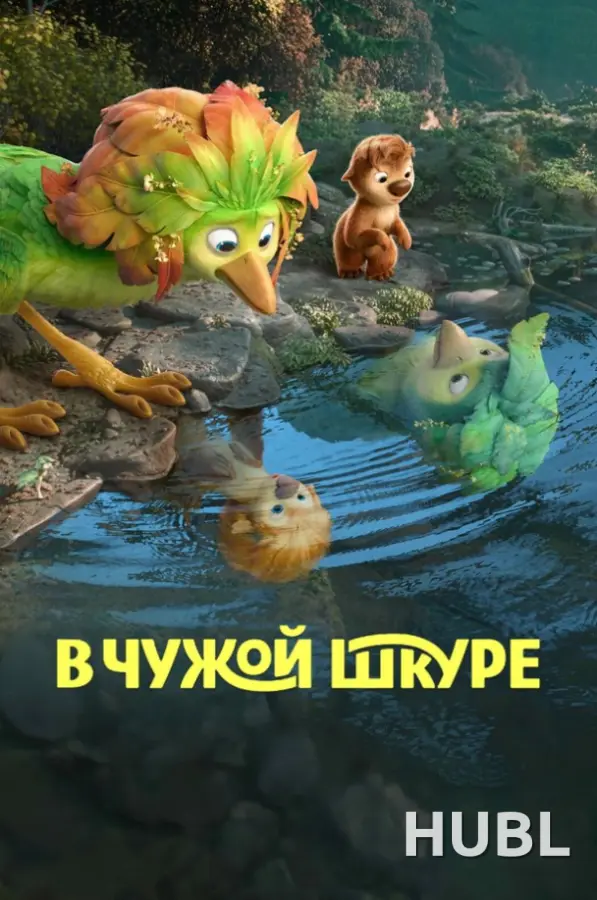 В чужой шкуре