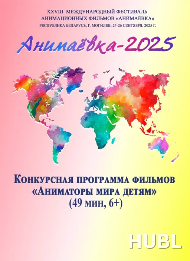 XXVIII Международный фестиваль анимационных фильмов  «Анимаёвка-2025»