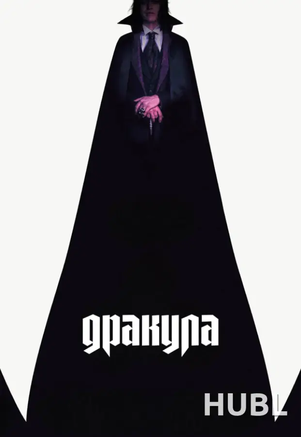 ДРАКУЛА