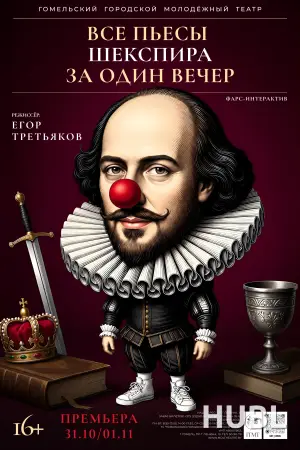 Все пьесы Шекспира за один вечер