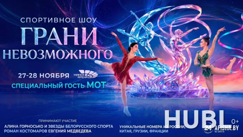 Спортивное шоу «Грани невозможного»