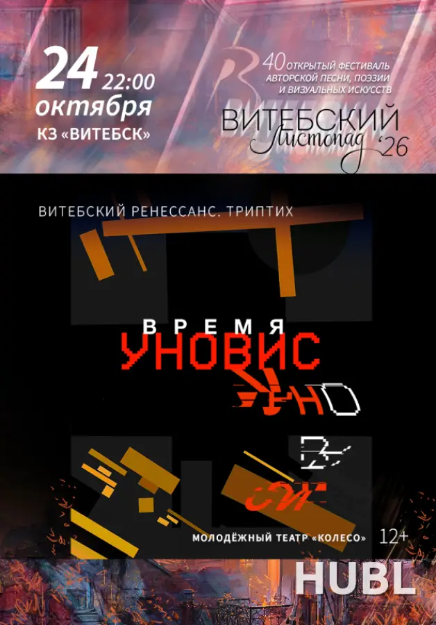 Спектакль "Время УНОВИС. Триптих "Витебский Ренессанс"