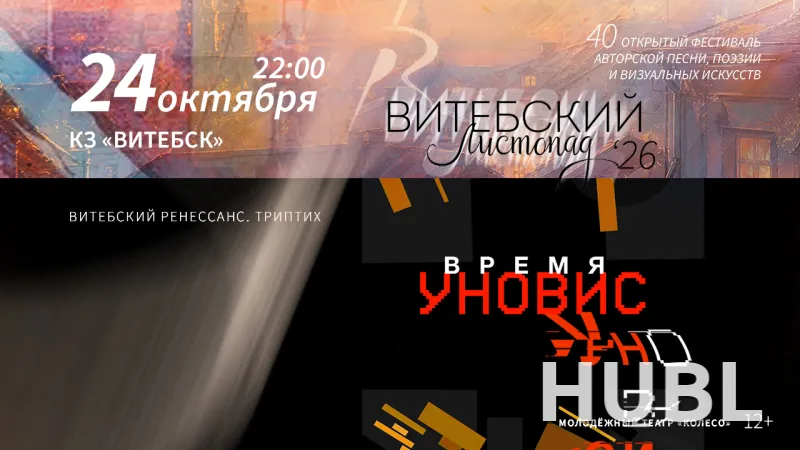 Спектакль "Время УНОВИС. Триптих "Витебский Ренессанс"