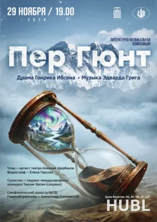Концерт "ПЕР ГЮНТ"