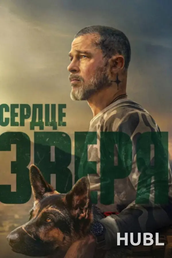 Сердце зверя