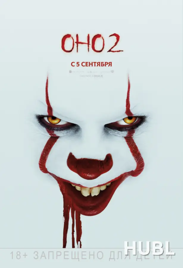 Оно 2