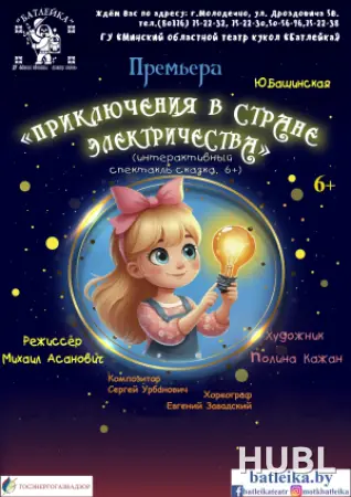 Приключение в стране Электричества
