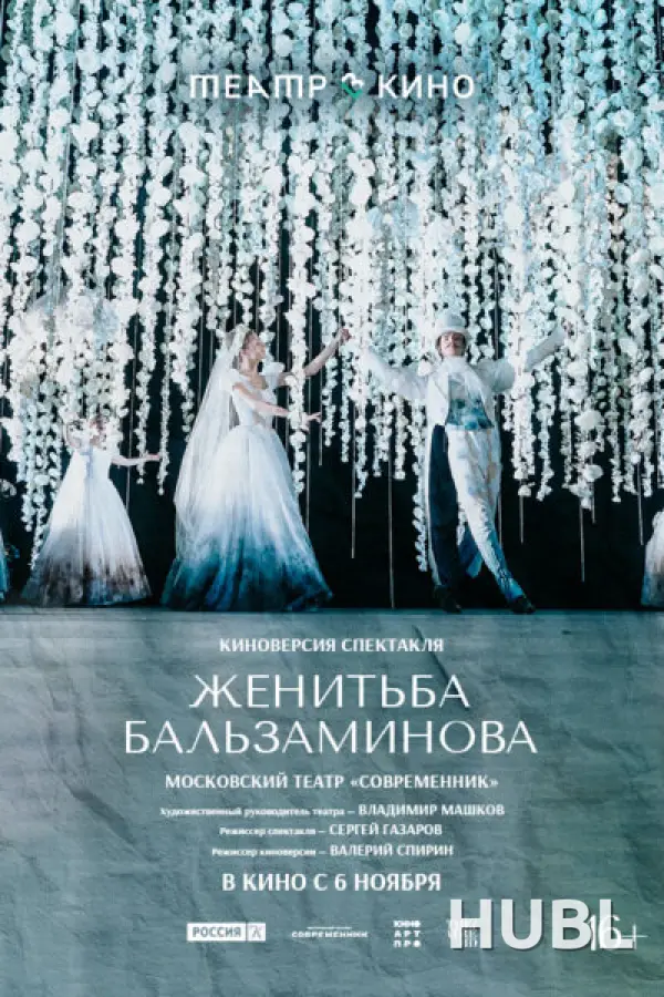 Женитьба Бальзаминова