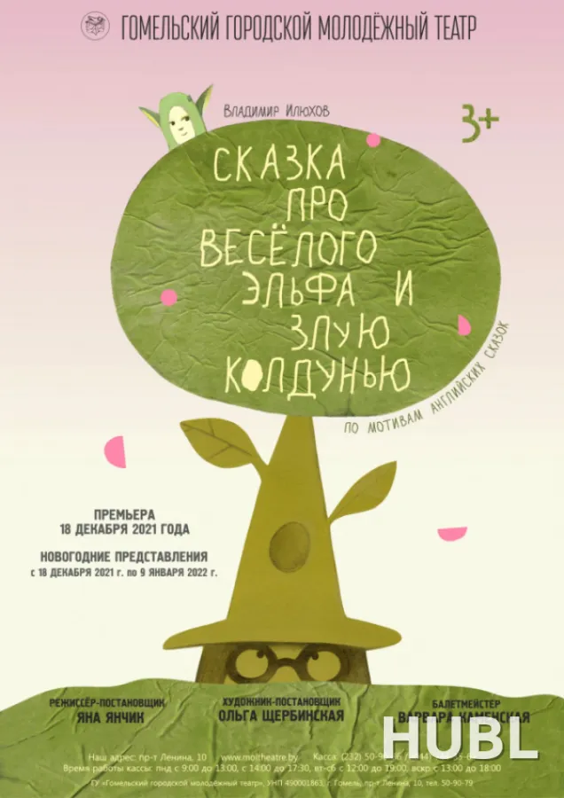Сказка про весёлого эльфа и злую колдунью
