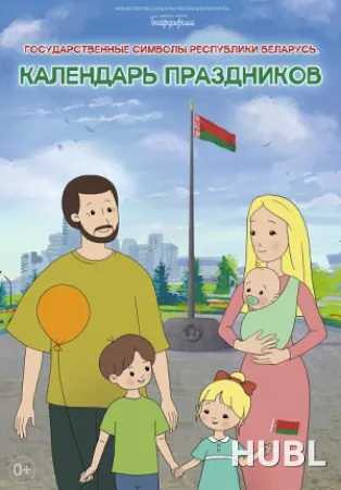 ГОСУДАРСТВЕННЫЕ СИМВОЛЫ РЕСПУБЛИКИ БЕЛАРУСЬ. КАЛЕНДАРЬ ПРАЗДНИКОВ (0+)