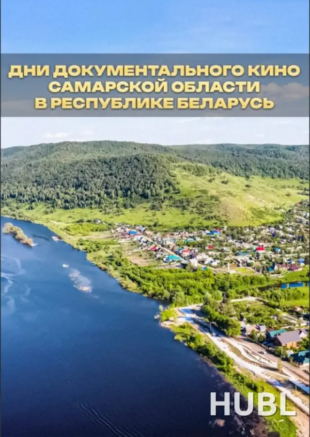 ДНИ ДОКУМЕНТАЛЬНОГО КИНО САМАРСКОЙ ОБЛАСТИ В РЕСПУБЛИКЕ БЕЛАРУСЬ