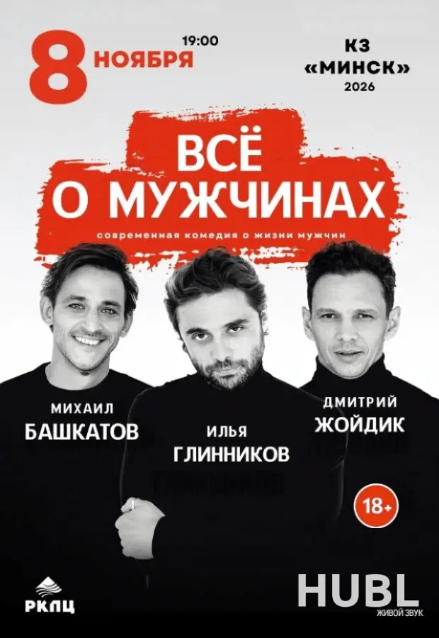 Спектакль «Всё о мужчинах»