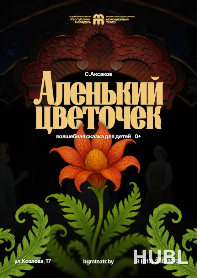 Аленький цветочек