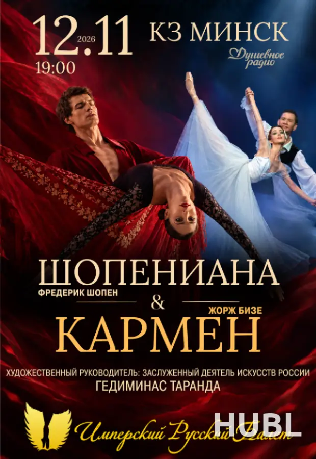 Шопениана & Кармен