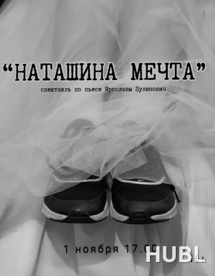Наташина мечта