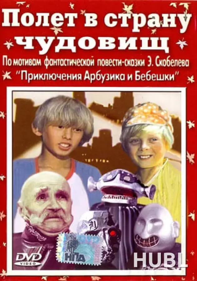 Полет в страну чудовищ