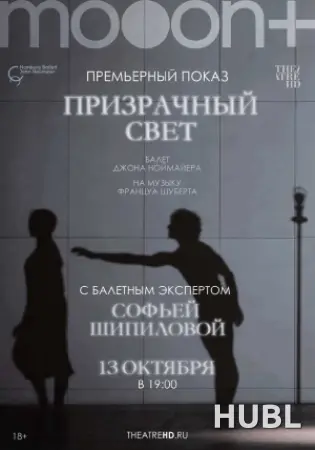 Ноймайер: Призрачный свет. Премьера