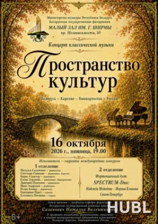 Пространство культур: Беларусь – Карелия – Башкортостан − Санкт-Петербург
