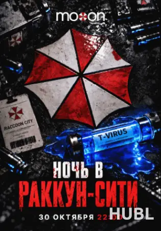 Ночь в Раккун-Сити