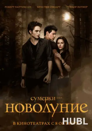Сумерки. Сага. Новолуние (2009)