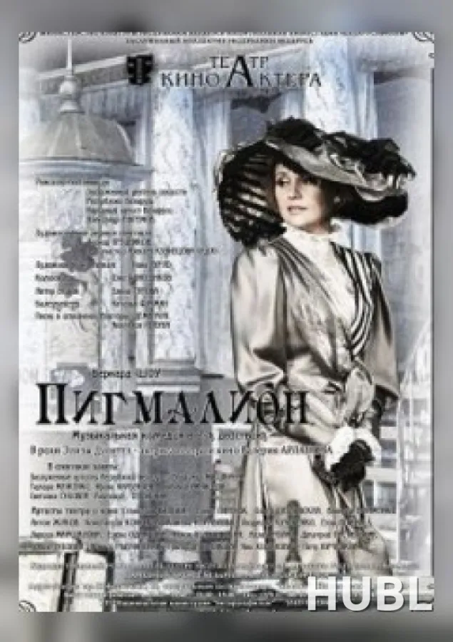 Пигмалион