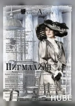 Пигмалион