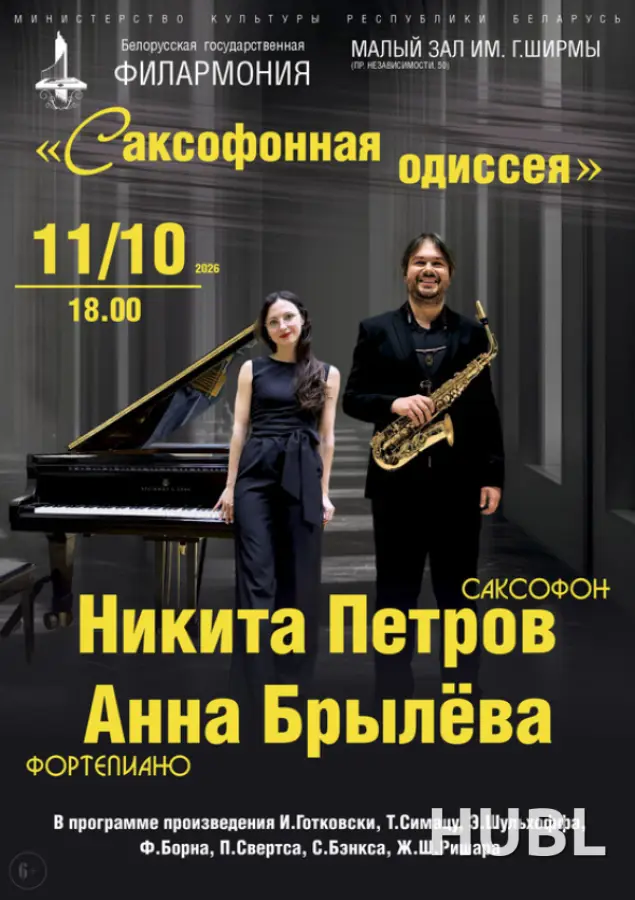 Саксафонная одиссея