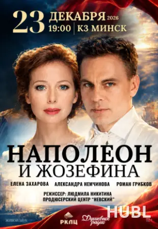Наполеон и Жозефина