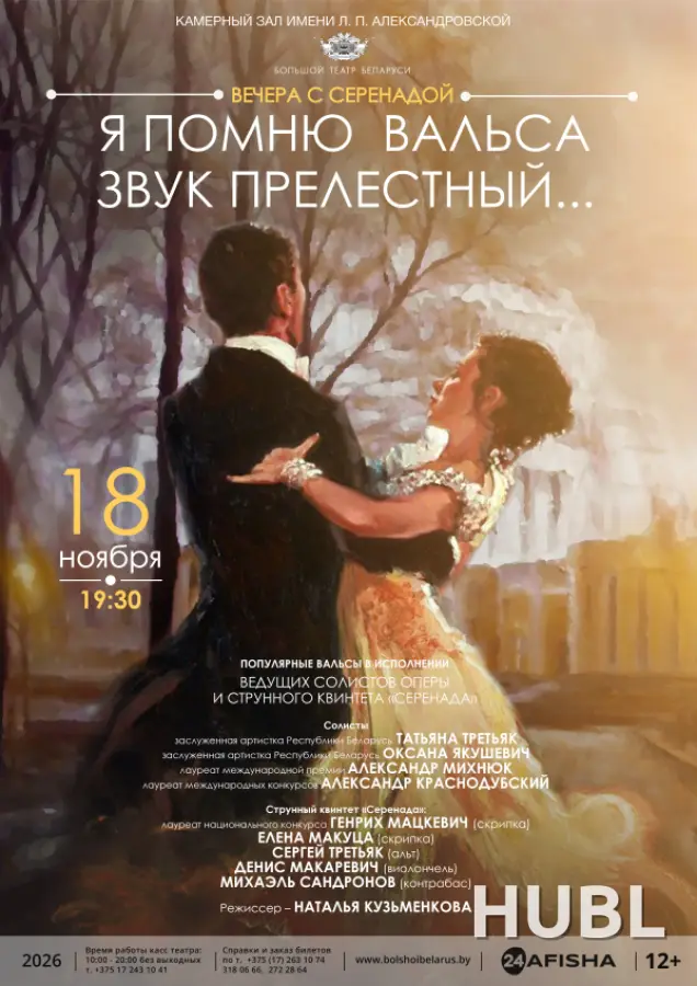 «Я помню вальса звук прелестный»