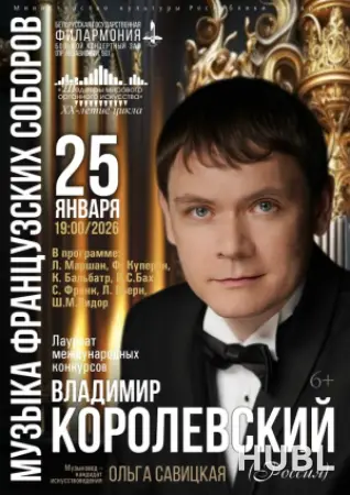 «Шедевры мирового органного искусства»: Владимир Королевский (РФ)