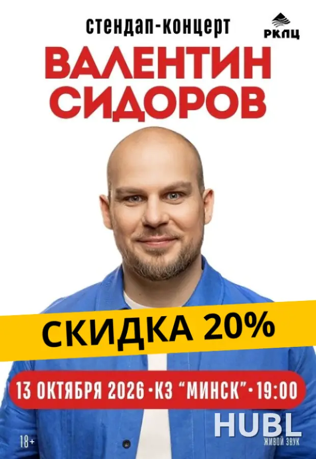 Валентин Сидоров. Stand Up