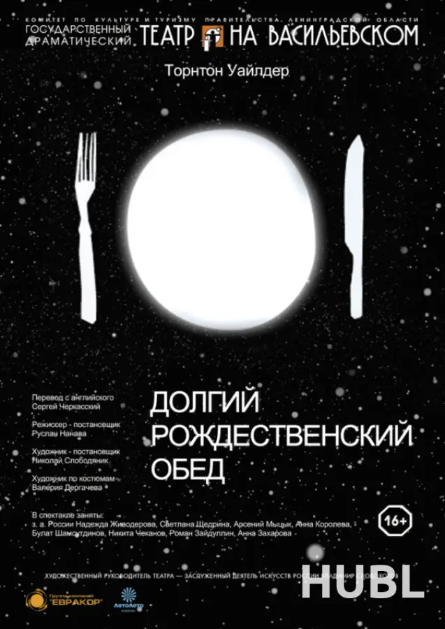 Долгий рождественский обед