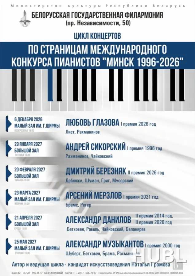 «По страницам Минского международного конкурса пианистов» (концерт первый): Л. Глазова